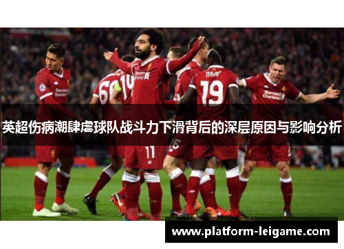英超伤病潮肆虐球队战斗力下滑背后的深层原因与影响分析 英超伤病潮肆虐球队战斗力下滑背后的深层原因与影响分析
