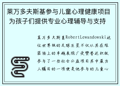 莱万多夫斯基参与儿童心理健康项目 为孩子们提供专业心理辅导与支持