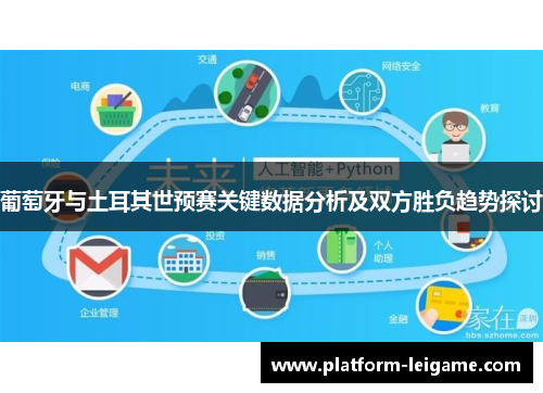 葡萄牙与土耳其世预赛关键数据分析及双方胜负趋势探讨