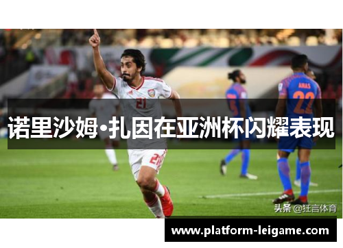 诺里沙姆·扎因在亚洲杯闪耀表现