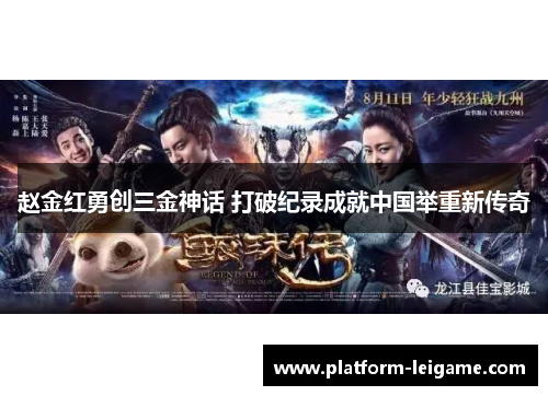 赵金红勇创三金神话 打破纪录成就中国举重新传奇