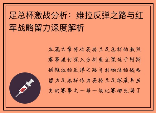 足总杯激战分析：维拉反弹之路与红军战略留力深度解析
