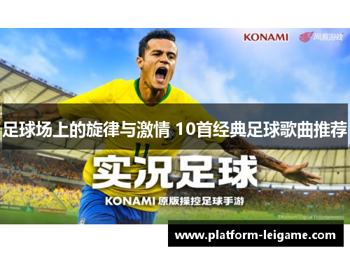 足球场上的旋律与激情 10首经典足球歌曲推荐