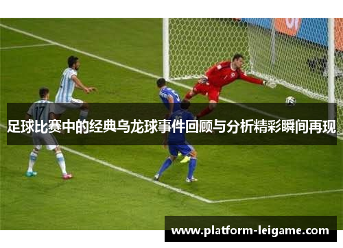足球比赛中的经典乌龙球事件回顾与分析精彩瞬间再现