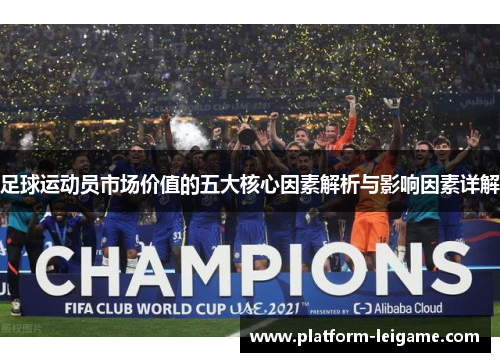 足球运动员市场价值的五大核心因素解析与影响因素详解