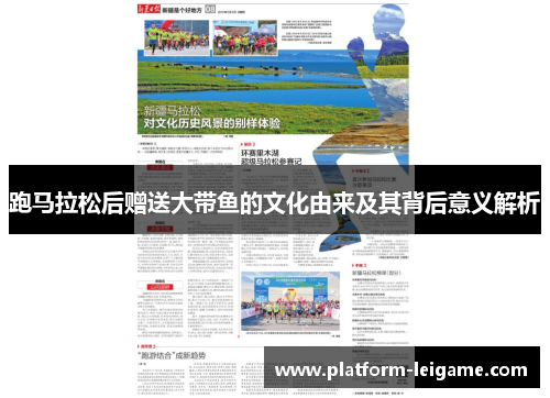 跑马拉松后赠送大带鱼的文化由来及其背后意义解析 跑马拉松后赠送大带鱼的文化由来及其背后意义解析