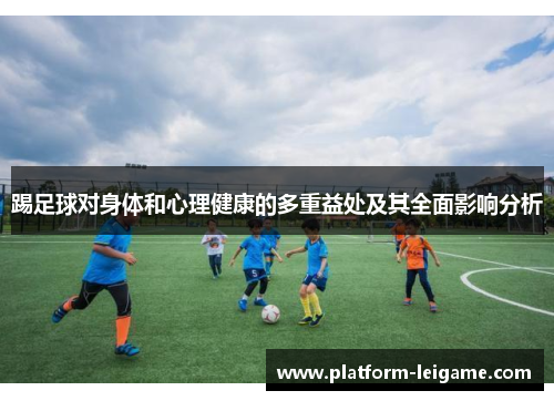 踢足球对身体和心理健康的多重益处及其全面影响分析