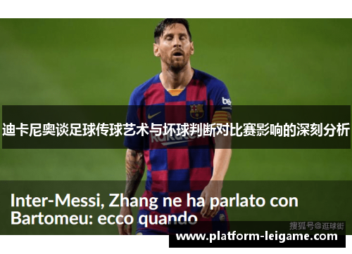 迪卡尼奥谈足球传球艺术与坏球判断对比赛影响的深刻分析