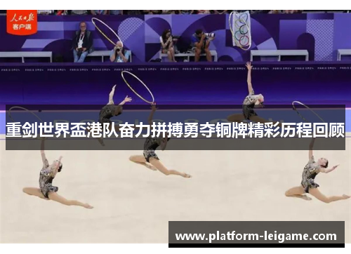 重剑世界盃港队奋力拼搏勇夺铜牌精彩历程回顾 重剑世界盃港队奋力拼搏勇夺铜牌精彩历程回顾