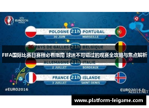 FIFA国际比赛日赛程必看指南 球迷不可错过的观赛全攻略与焦点解析 FIFA国际比赛日赛程必看指南 球迷不可错过的观赛全攻略与焦点解析