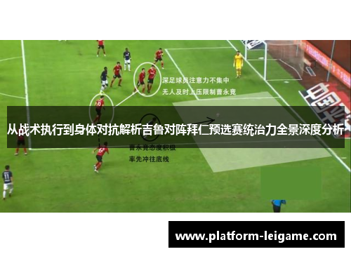 从战术执行到身体对抗解析吉鲁对阵拜仁预选赛统治力全景深度分析 从战术执行到身体对抗解析吉鲁对阵拜仁预选赛统治力全景深度分析