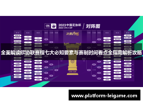 全面解读欧协联赛程七大必知要素与赛制时间看点全指南解析攻略 全面解读欧协联赛程七大必知要素与赛制时间看点全指南解析攻略