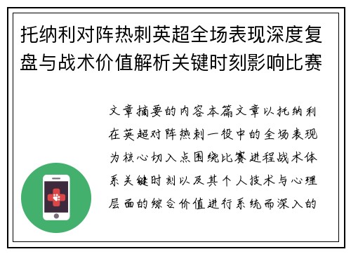 托纳利对阵热刺英超全场表现深度复盘与战术价值解析关键时刻影响比赛走势评析
