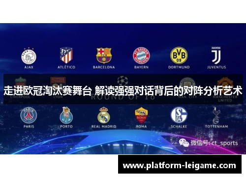 走进欧冠淘汰赛舞台 解读强强对话背后的对阵分析艺术