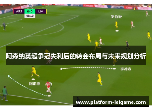 阿森纳英超争冠失利后的转会布局与未来规划分析