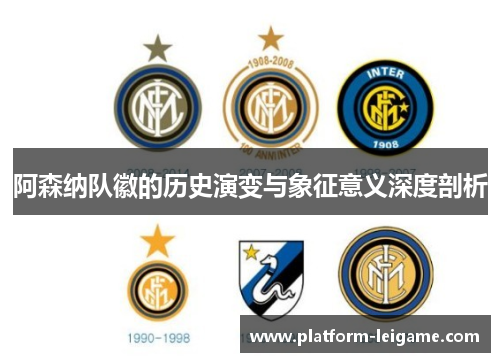 阿森纳队徽的历史演变与象征意义深度剖析