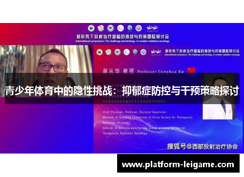 青少年体育中的隐性挑战:抑郁症防控与干预策略探讨 青少年体育中的隐性挑战:抑郁症防控与干预策略探讨
