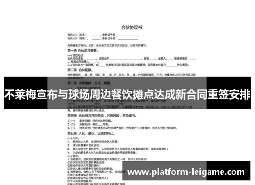 不莱梅宣布与球场周边餐饮摊点达成新合同重签安排 不莱梅宣布与球场周边餐饮摊点达成新合同重签安排