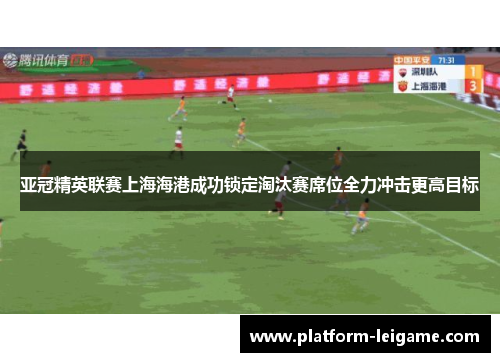 亚冠精英联赛上海海港成功锁定淘汰赛席位全力冲击更高目标 亚冠精英联赛上海海港成功锁定淘汰赛席位全力冲击更高目标