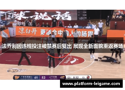 法乔利因违规投注被禁赛后复出 展现全新面貌重返赛场