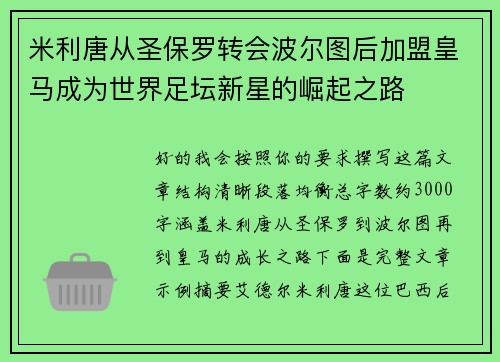 米利唐从圣保罗转会波尔图后加盟皇马成为世界足坛新星的崛起之路