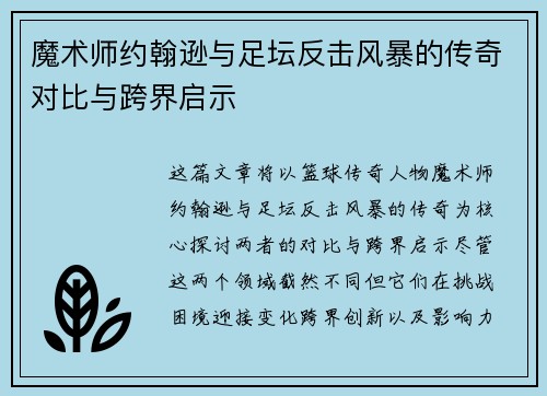 魔术师约翰逊与足坛反击风暴的传奇对比与跨界启示