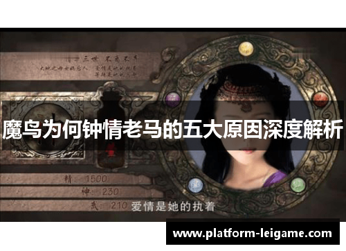 魔鸟为何钟情老马的五大原因深度解析