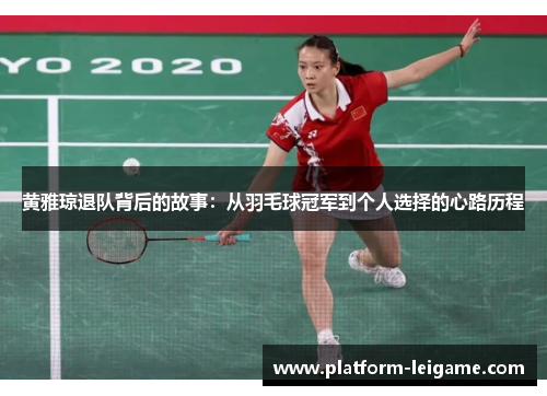 黄雅琼退队背后的故事：从羽毛球冠军到个人选择的心路历程