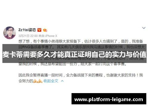 麦卡蒂需要多久才能真正证明自己的实力与价值