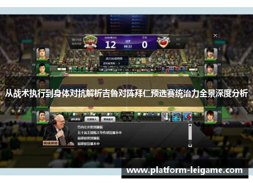从战术执行到身体对抗解析吉鲁对阵拜仁预选赛统治力全景深度分析