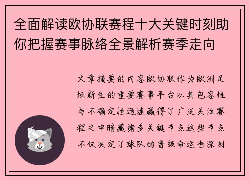 全面解读欧协联赛程十大关键时刻助你把握赛事脉络全景解析赛季走向 全面解读欧协联赛程十大关键时刻助你把握赛事脉络全景解析赛季走向