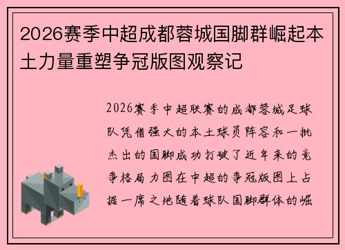 2026赛季中超成都蓉城国脚群崛起本土力量重塑争冠版图观察记