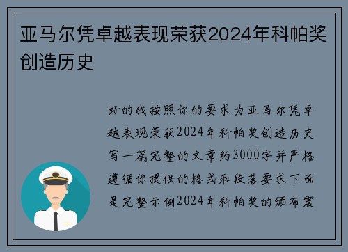 亚马尔凭卓越表现荣获2024年科帕奖创造历史 亚马尔凭卓越表现荣获2024年科帕奖创造历史