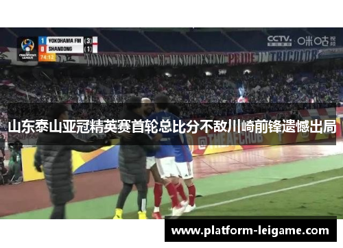 山东泰山亚冠精英赛首轮总比分不敌川崎前锋遗憾出局