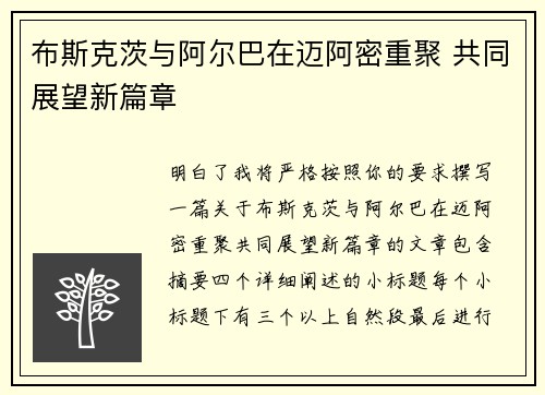 布斯克茨与阿尔巴在迈阿密重聚 共同展望新篇章