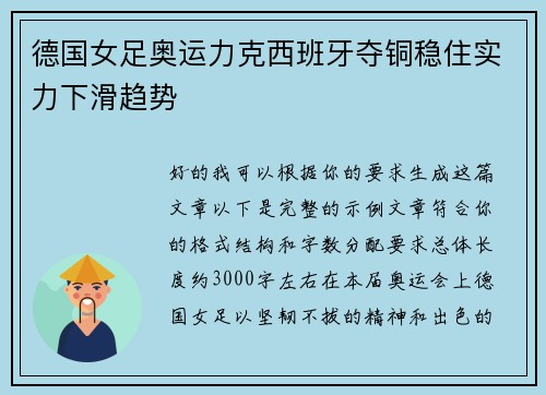 德国女足奥运力克西班牙夺铜稳住实力下滑趋势
