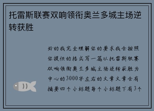 托雷斯联赛双响领衔奥兰多城主场逆转获胜 托雷斯联赛双响领衔奥兰多城主场逆转获胜