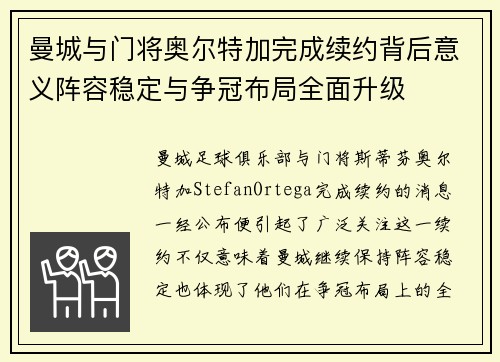 曼城与门将奥尔特加完成续约背后意义阵容稳定与争冠布局全面升级