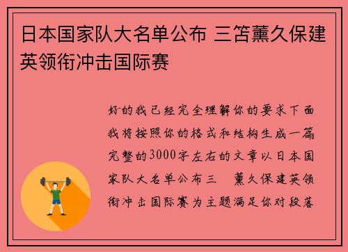 日本国家队大名单公布 三笘薰久保建英领衔冲击国际赛