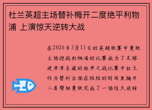 杜兰英超主场替补梅开二度绝平利物浦 上演惊天逆转大战