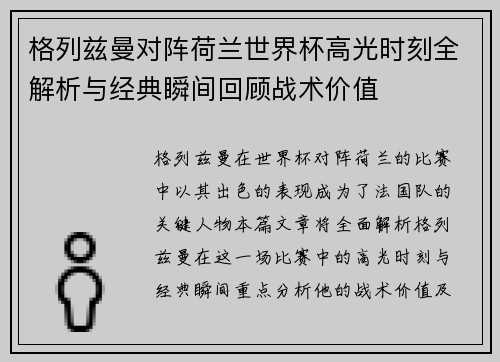 格列兹曼对阵荷兰世界杯高光时刻全解析与经典瞬间回顾战术价值