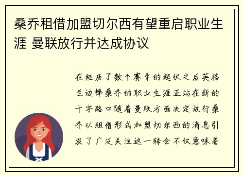 桑乔租借加盟切尔西有望重启职业生涯 曼联放行并达成协议