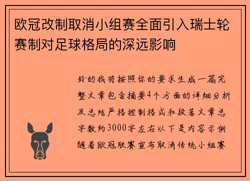 欧冠改制取消小组赛全面引入瑞士轮赛制对足球格局的深远影响