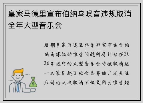 皇家马德里宣布伯纳乌噪音违规取消全年大型音乐会