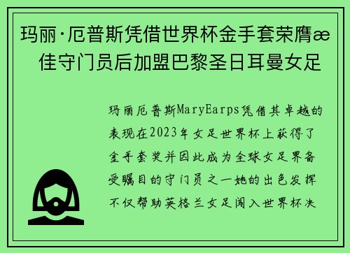 玛丽·厄普斯凭借世界杯金手套荣膺最佳守门员后加盟巴黎圣日耳曼女足