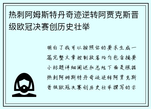 热刺阿姆斯特丹奇迹逆转阿贾克斯晋级欧冠决赛创历史壮举