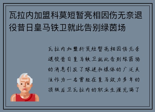 瓦拉内加盟科莫短暂亮相因伤无奈退役昔日皇马铁卫就此告别绿茵场