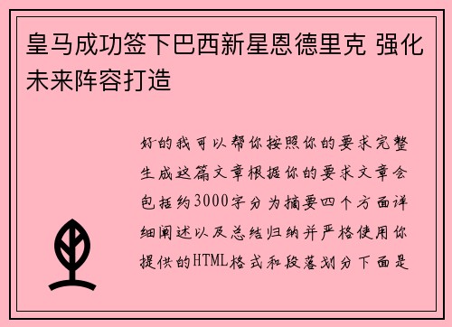 皇马成功签下巴西新星恩德里克 强化未来阵容打造