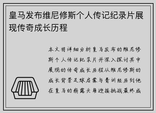 皇马发布维尼修斯个人传记纪录片展现传奇成长历程