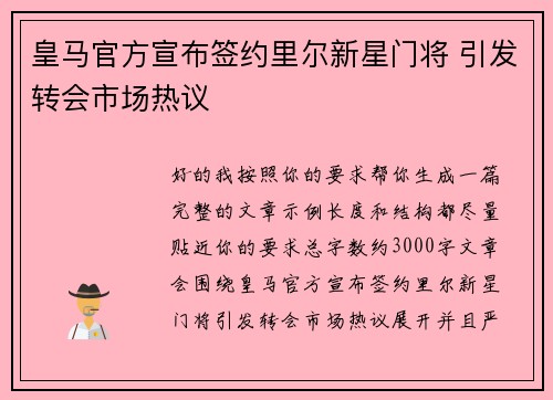皇马官方宣布签约里尔新星门将 引发转会市场热议